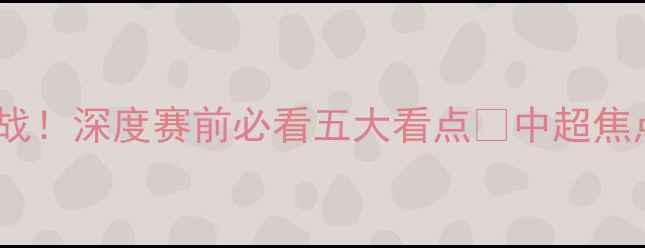图片 🔥广州恒大VS[对手]明日巅峰战！深度赛前必看五大看点🌟中超焦点广州足球恒大动态赛程攻略1